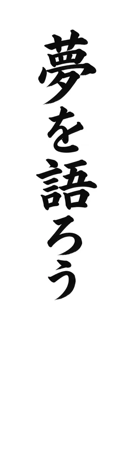 書き初めのお手本「夢を語ろう」(細長い紙)