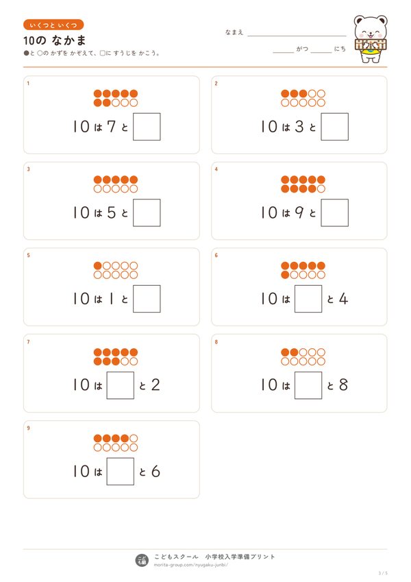 いくつと いくつ 10の なかまのプリント（見本）
