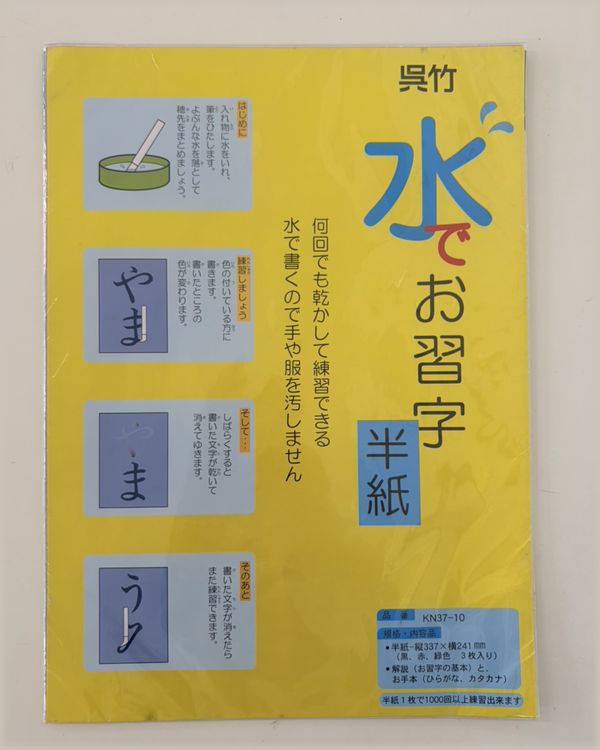 水でお習字 半紙のパッケージ