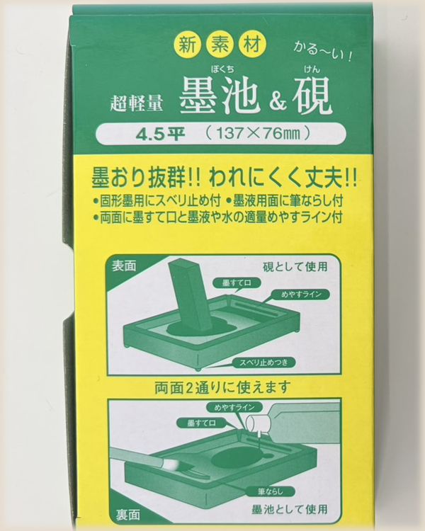 墨池と硯の箱