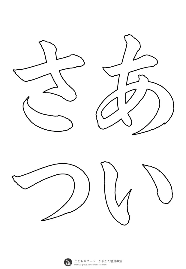 「あいさつ」の白抜き（なぞり書き用）