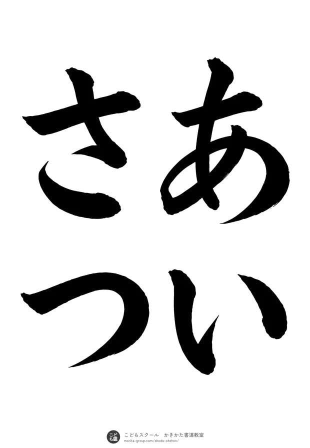 「あいさつ」の書道お手本(半紙に4文字(2行)・楷書)