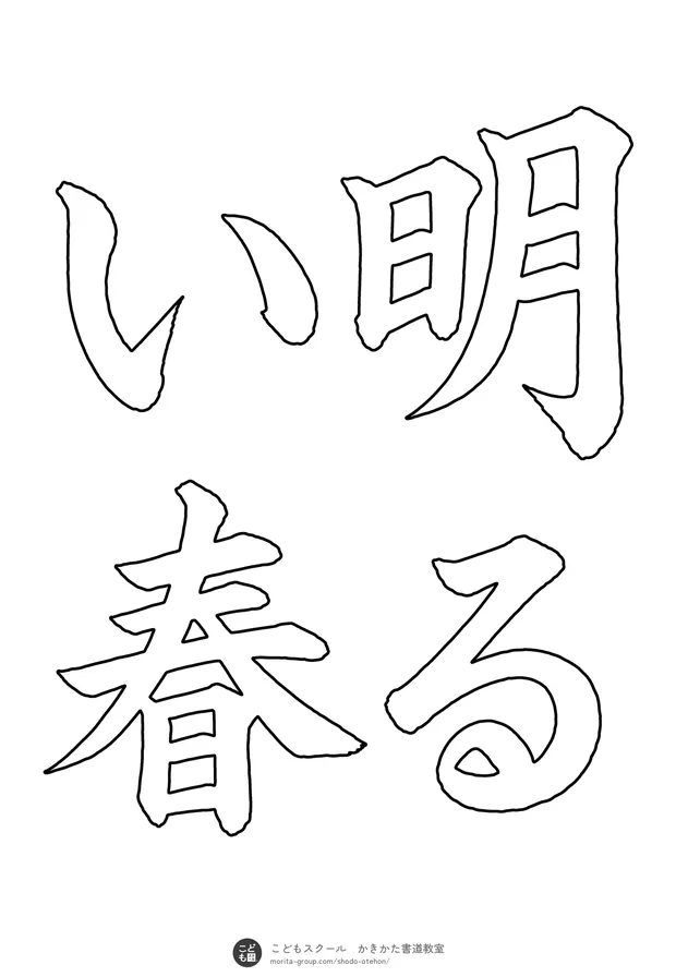「明るい春」の白抜き(なぞり書き用)