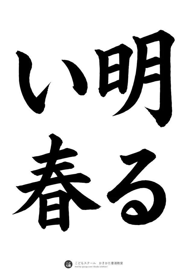 「明るい春」の書道お手本(半紙に4文字(2行)・楷書)