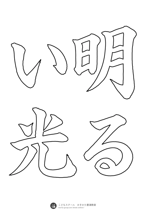 「明るい光」の白抜き（なぞり書き用）