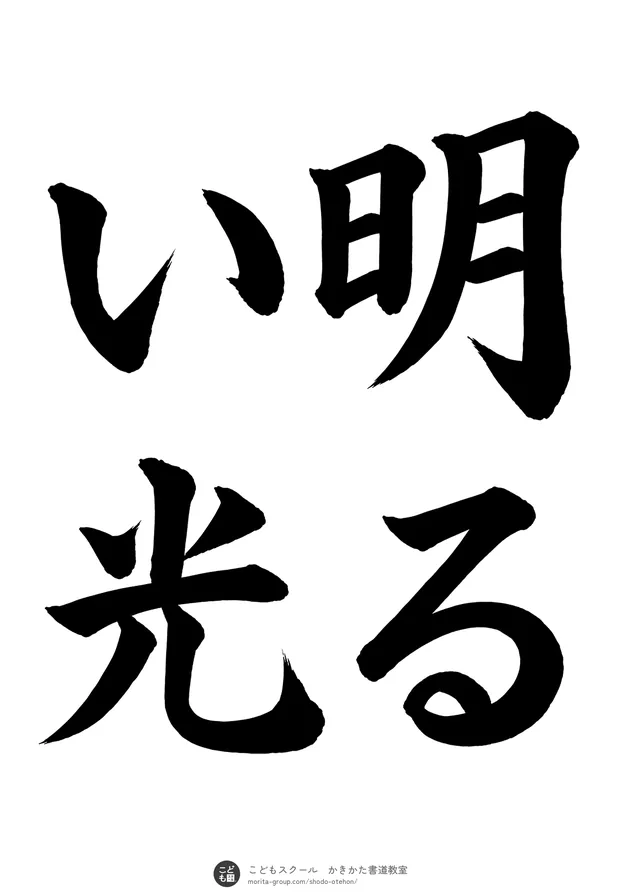 「明るい光」の書道お手本（半紙に4文字（2行）・楷書）