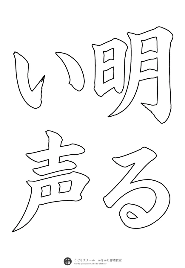「明るい声」の白抜き（なぞり書き用）