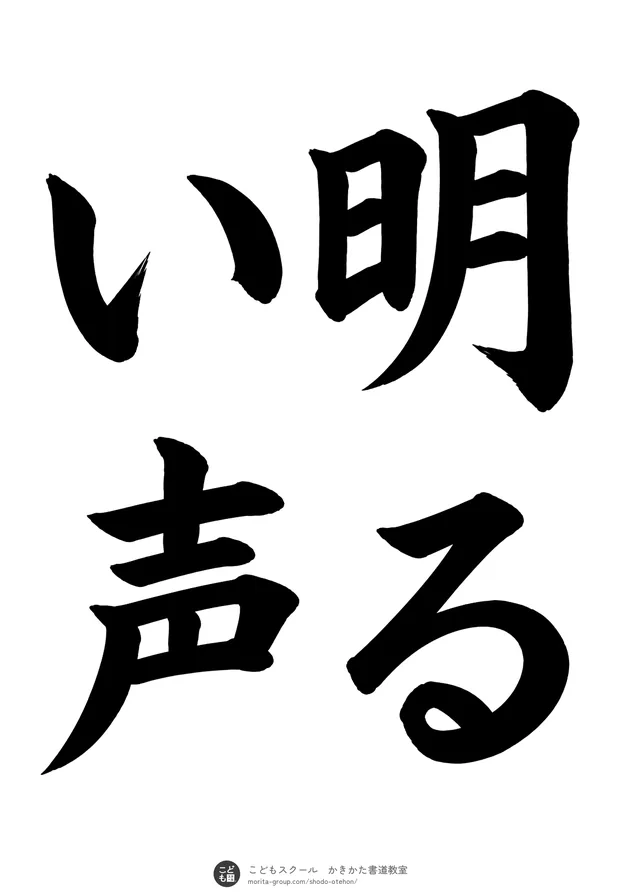 「明るい声」の書道お手本(半紙に4文字(2行)・楷書)