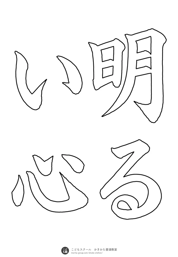 「明るい心」の白抜き（なぞり書き用）