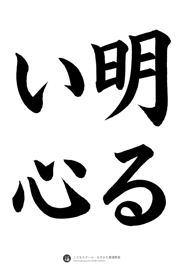 「明るい心」の書道お手本(半紙に4文字(2行)・楷書)