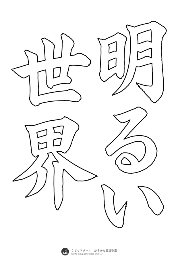 「明るい世界」の白抜き(なぞり書き用)
