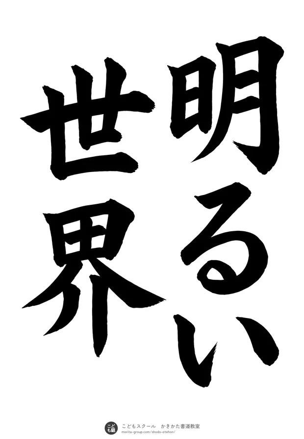 「明るい世界」の書道お手本(半紙に5文字(2行)・楷書)