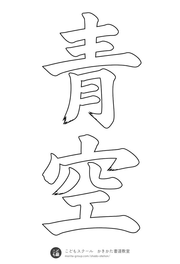 「青空」の白抜き(なぞり書き用)
