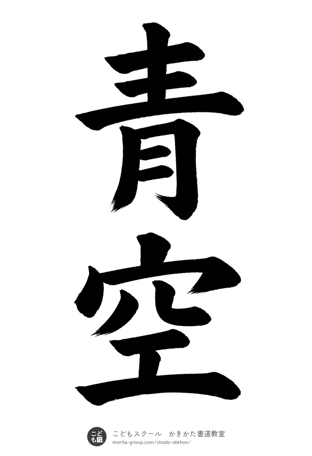 「青空」の書道お手本（半紙に2文字・楷書）