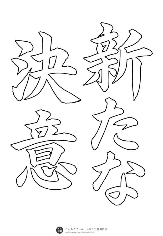 「新たな決意」の白抜き(なぞり書き用)