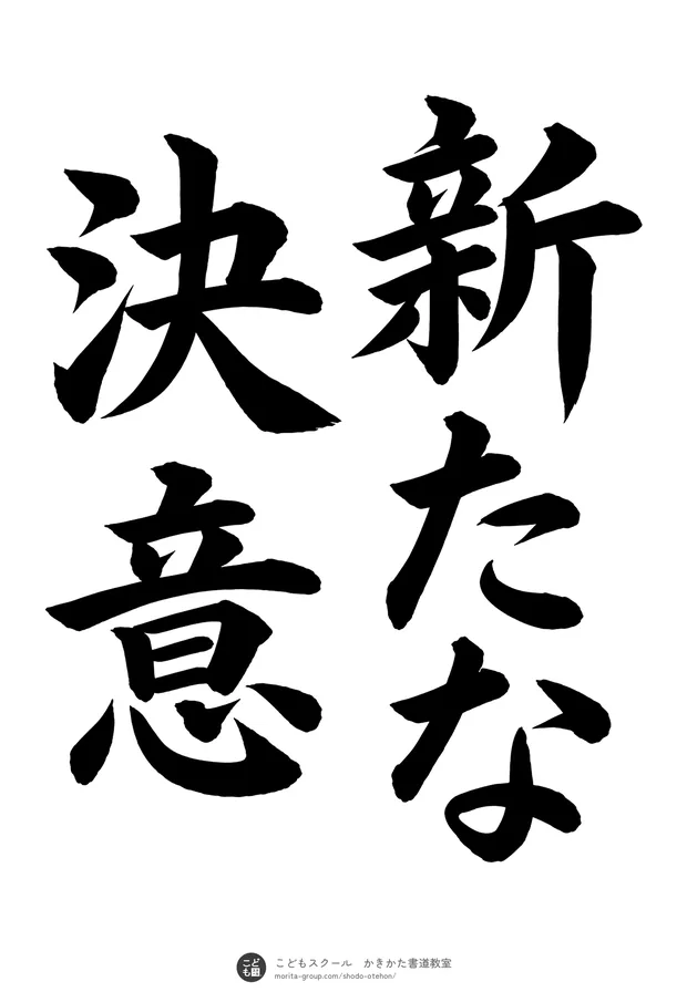 「新たな決意」の書道お手本(半紙に5文字(2行)・楷書)
