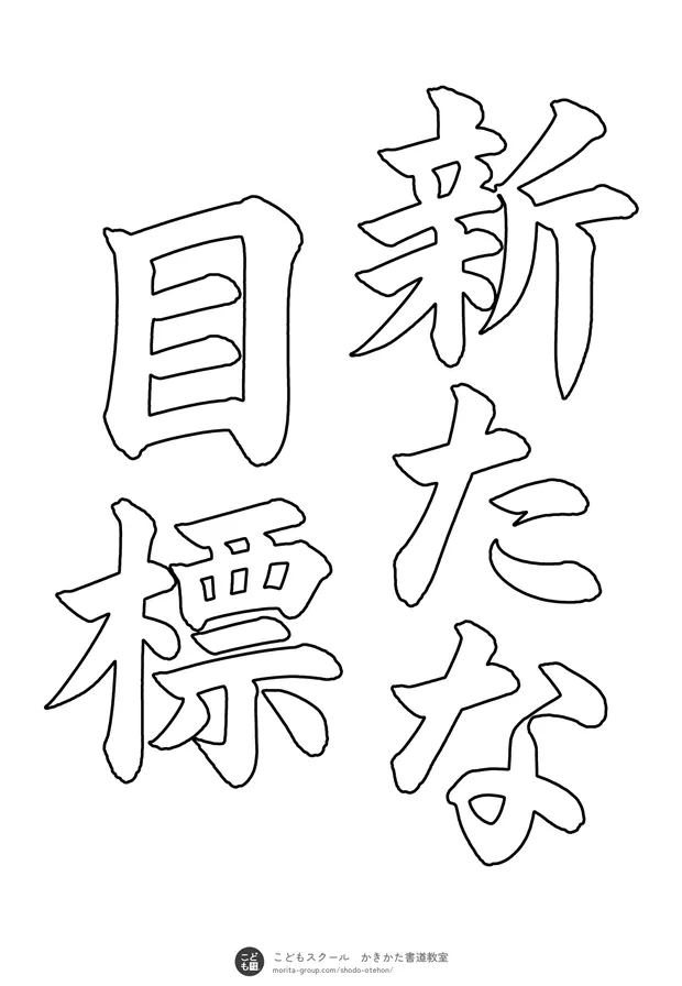 「新たな目標」の白抜き（なぞり書き用）