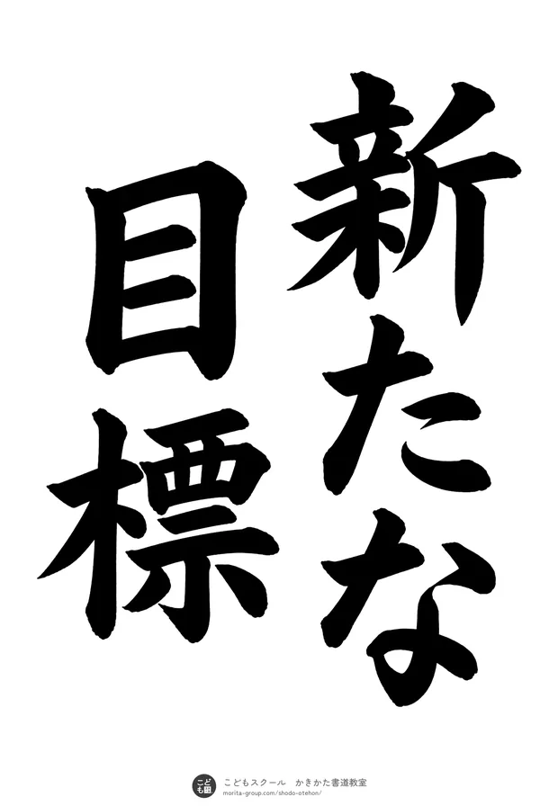 「新たな目標」の書道お手本（半紙に5文字（2行）・楷書）