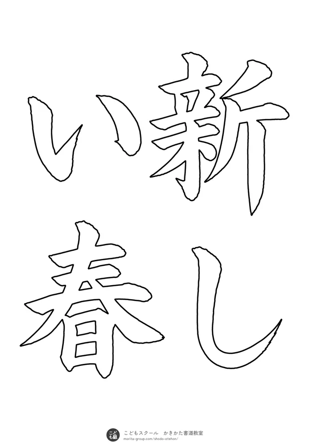 「新しい春」の白抜き(なぞり書き用)