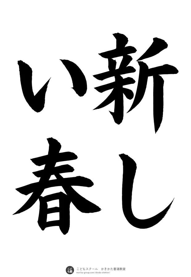 「新しい春」の書道お手本（半紙に4文字（2行）・楷書）