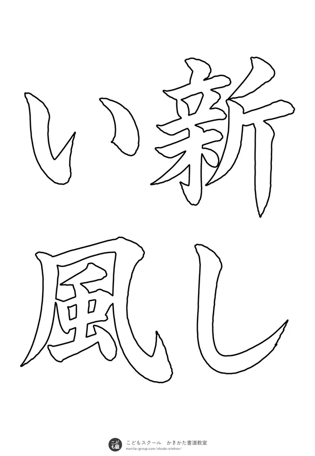 「新しい風」の白抜き（なぞり書き用）