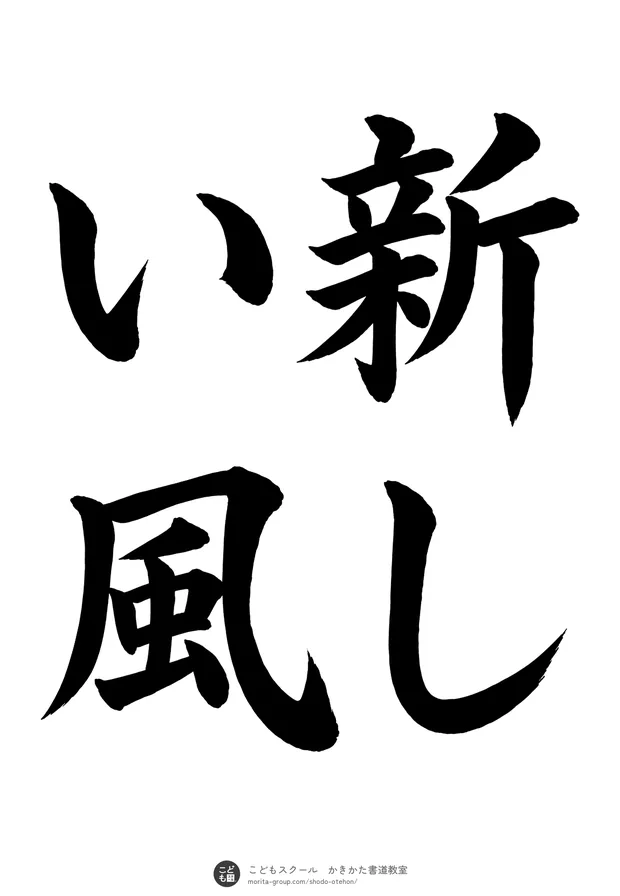 「新しい風」の書道お手本(半紙に4文字(2行)・楷書)