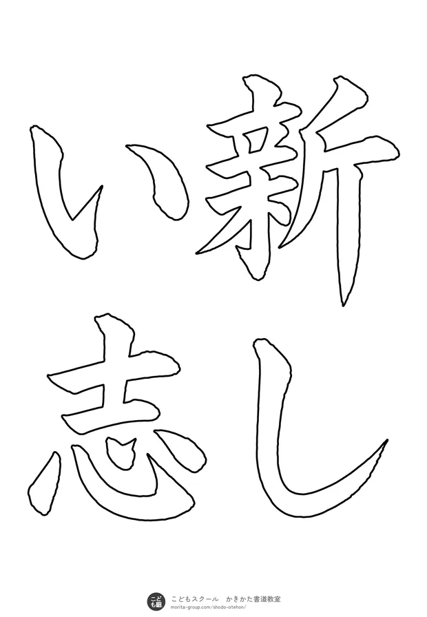 「新しい志」の白抜き（なぞり書き用）