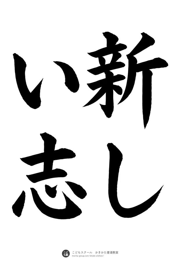 「新しい志」の書道お手本(半紙に4文字(2行)・楷書)