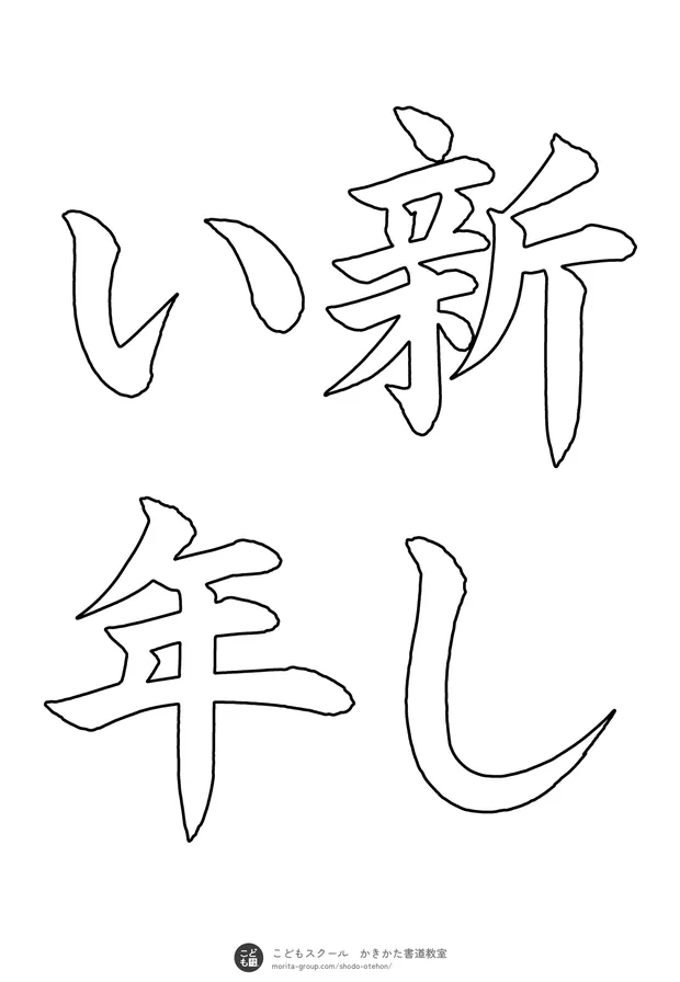 「新しい年」の白抜き（なぞり書き用）