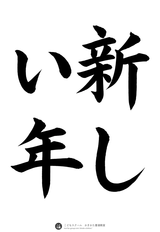 「新しい年」の書道お手本（半紙に4文字（2行）・楷書）