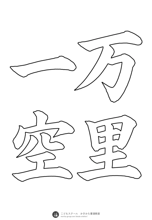 「万里一空」の白抜き(なぞり書き用)