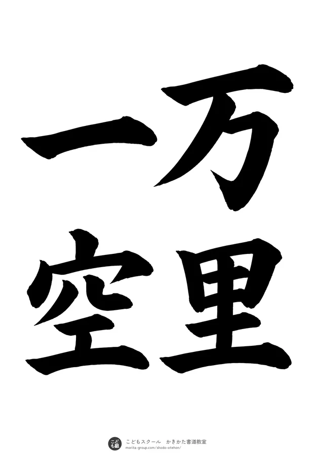 「万里一空」の書道お手本（半紙に4文字（2行）・楷書）