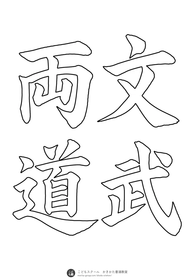 「文武両道」の白抜き(なぞり書き用)