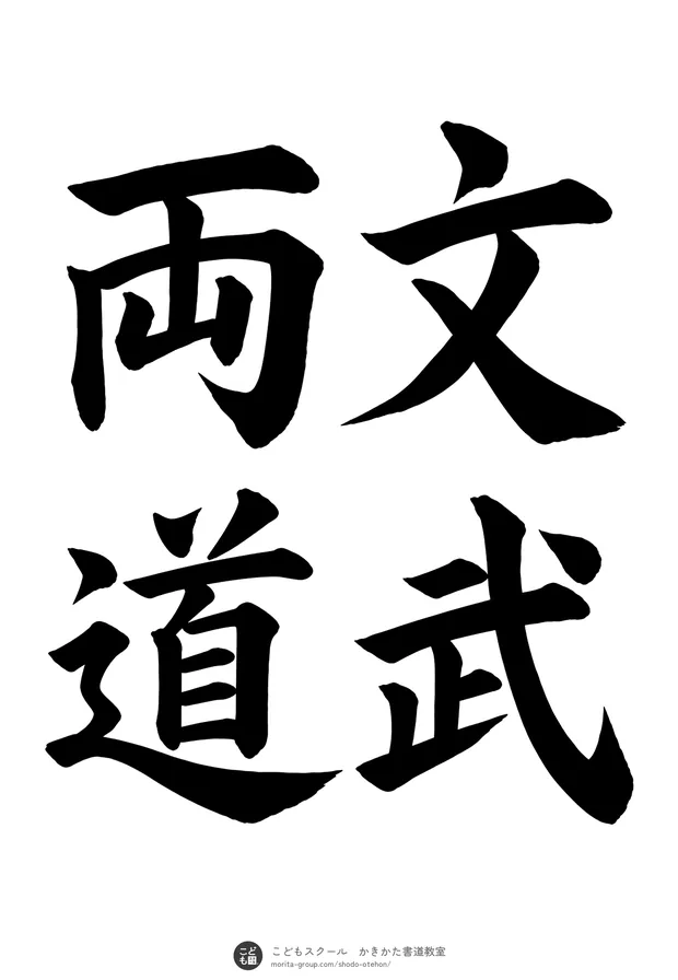 「文武両道」の書道お手本(半紙に4文字(2行)・楷書)