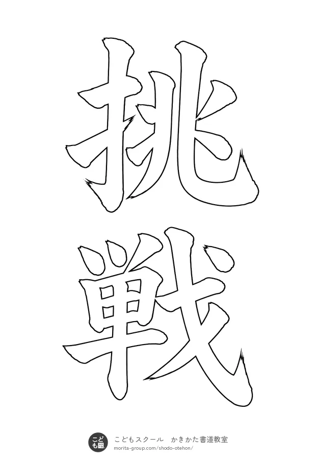 「挑戦」の白抜き(なぞり書き用)
