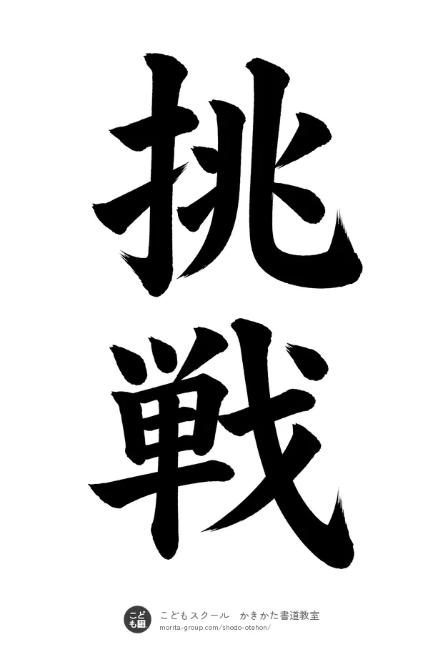 「挑戦」の書道お手本(半紙に2文字・楷書)