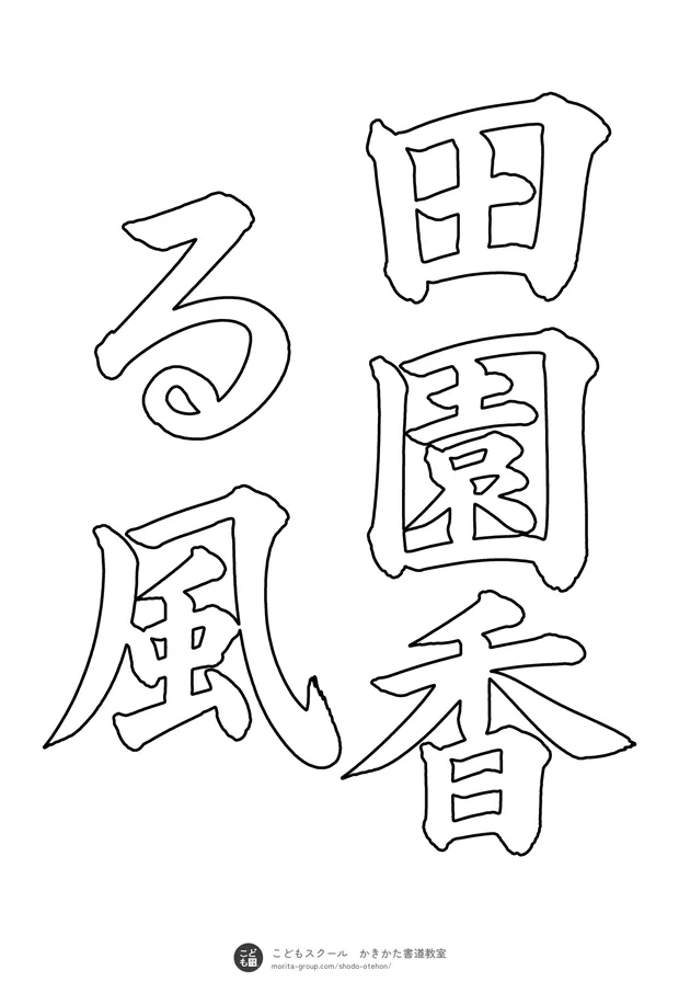 「田園香る風」の白抜き（なぞり書き用）