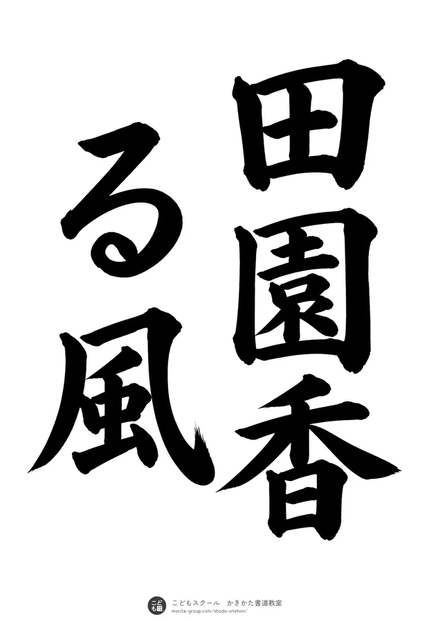 「田園香る風」の書道お手本(半紙に5文字(2行)・楷書)