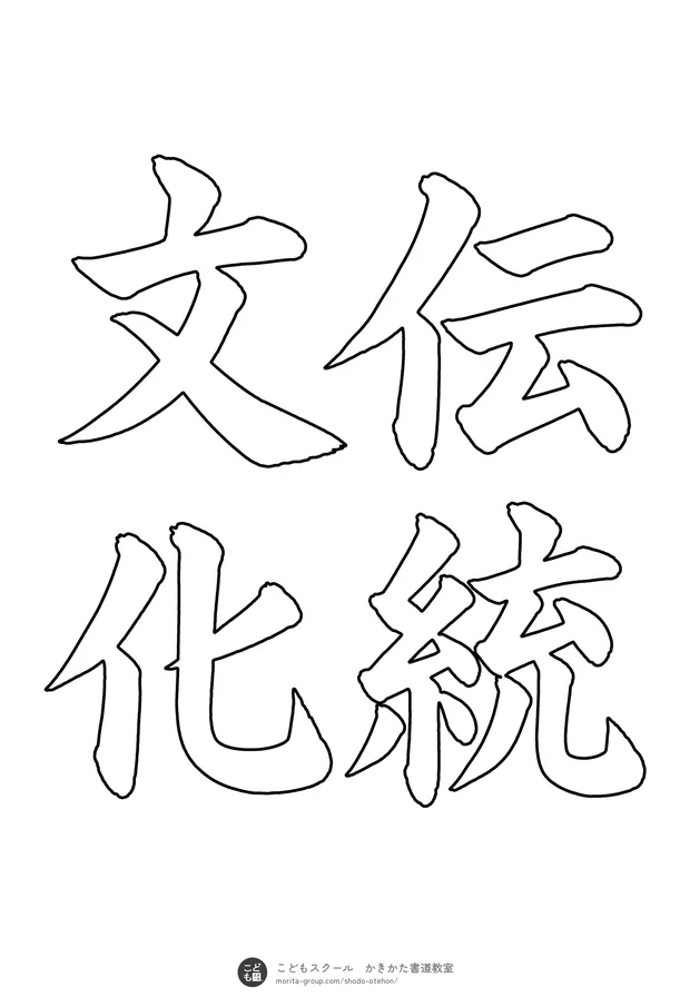 「伝統文化」の白抜き（なぞり書き用）