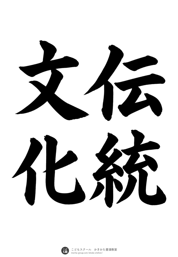 「伝統文化」の書道お手本(半紙に4文字(2行)・楷書)