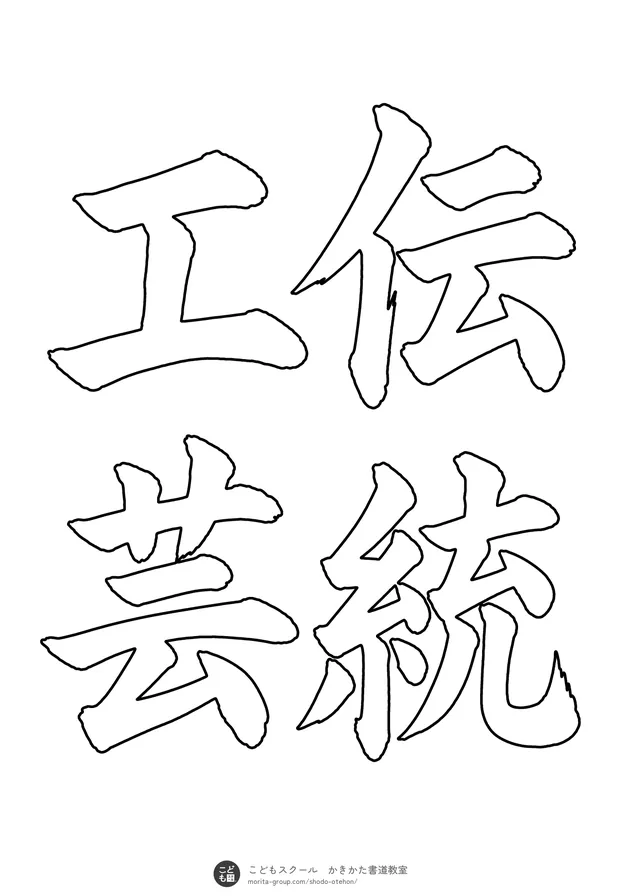 「伝統工芸」の白抜き(なぞり書き用)