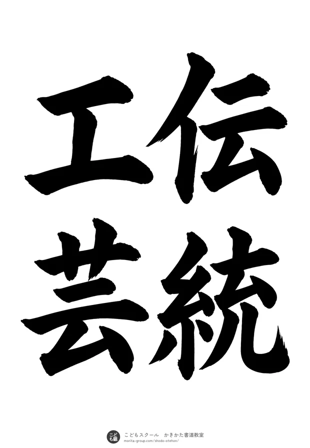 「伝統工芸」の書道お手本（半紙に4文字（2行）・楷書）