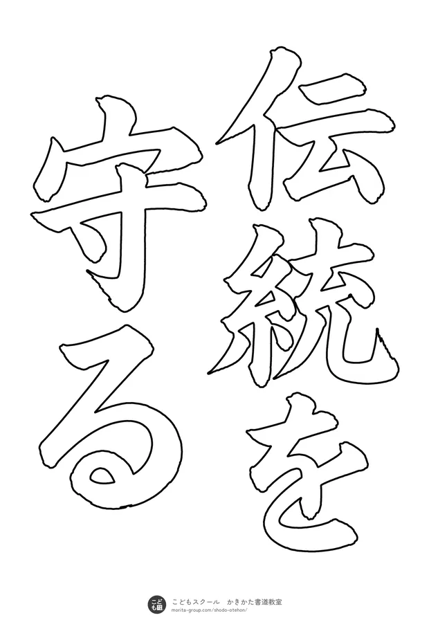 「伝統を守る」の白抜き（なぞり書き用）