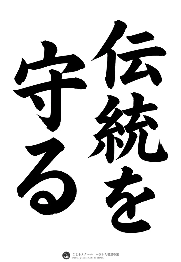 「伝統を守る」の書道お手本（半紙に5文字（2行）・楷書）