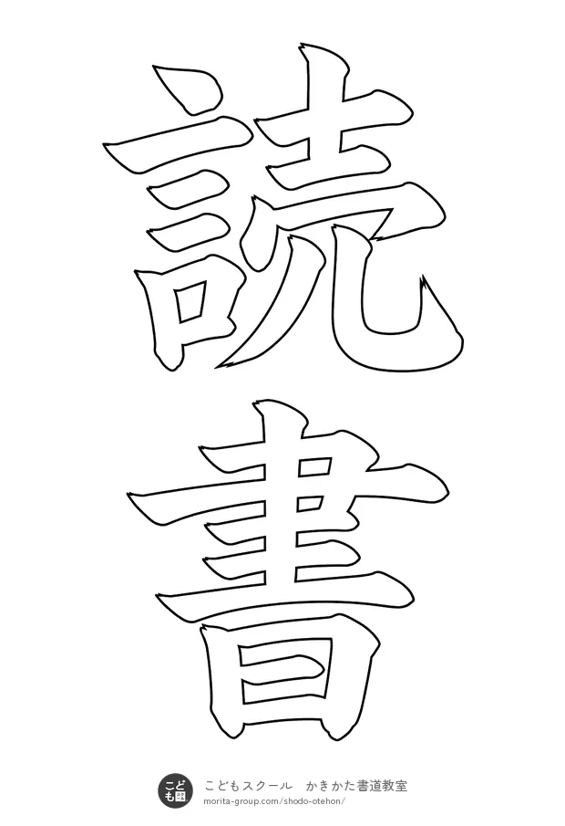 「読書」の白抜き（なぞり書き用）
