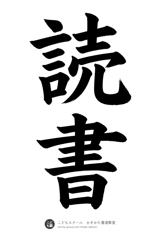 「読書」の書道お手本（半紙に2文字・楷書）