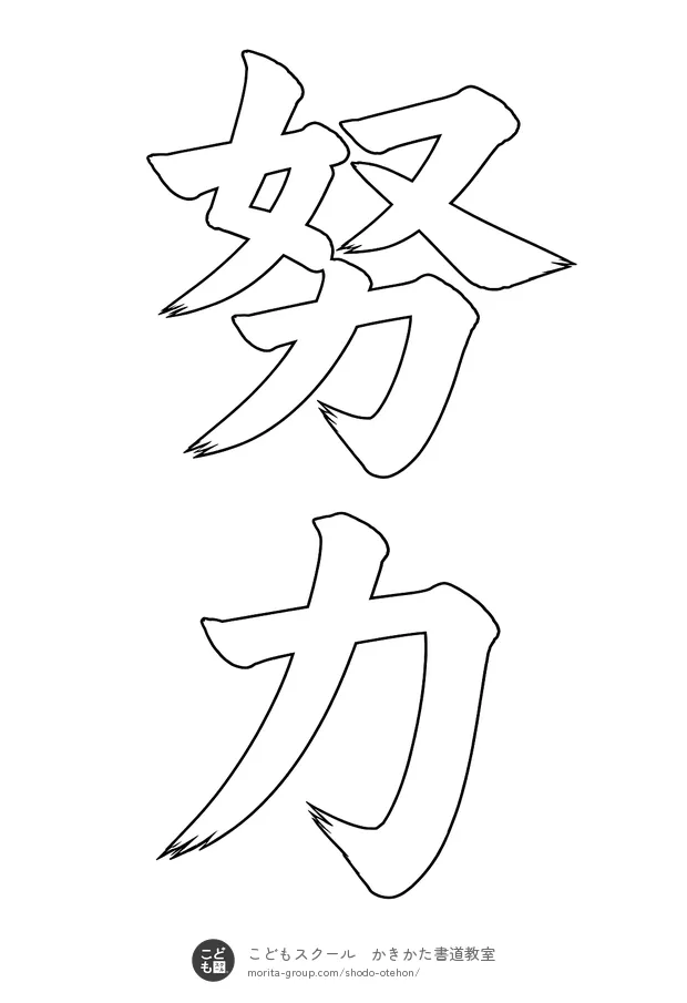 「努力」の白抜き（なぞり書き用）