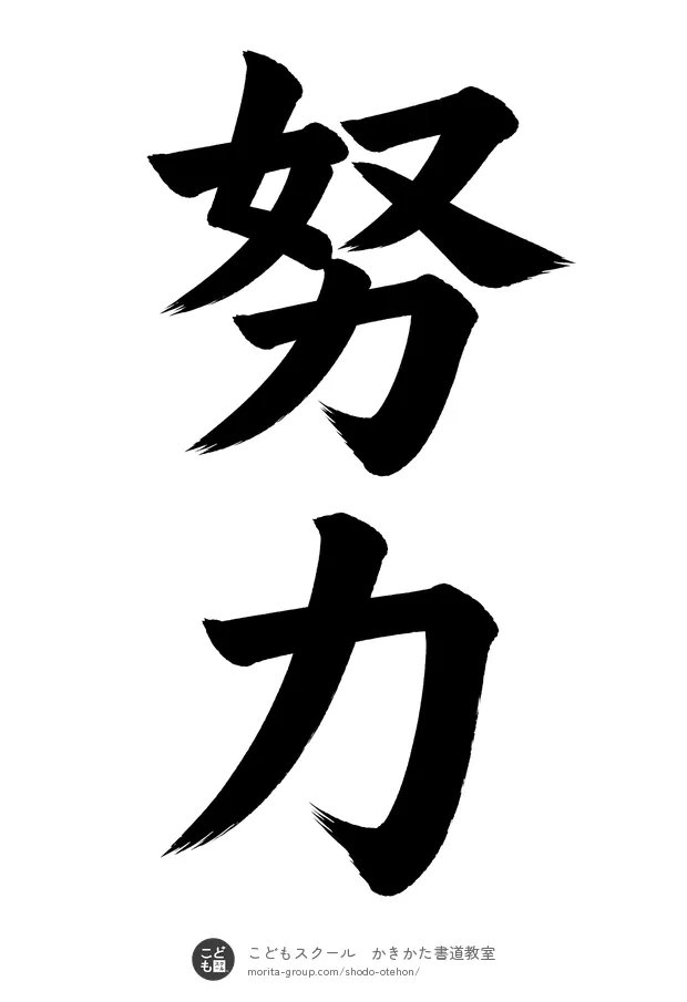 「努力」の書道お手本（半紙に2文字・楷書）