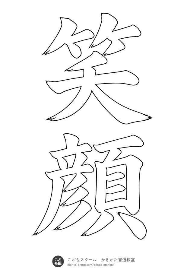 「笑顔」の白抜き（なぞり書き用）