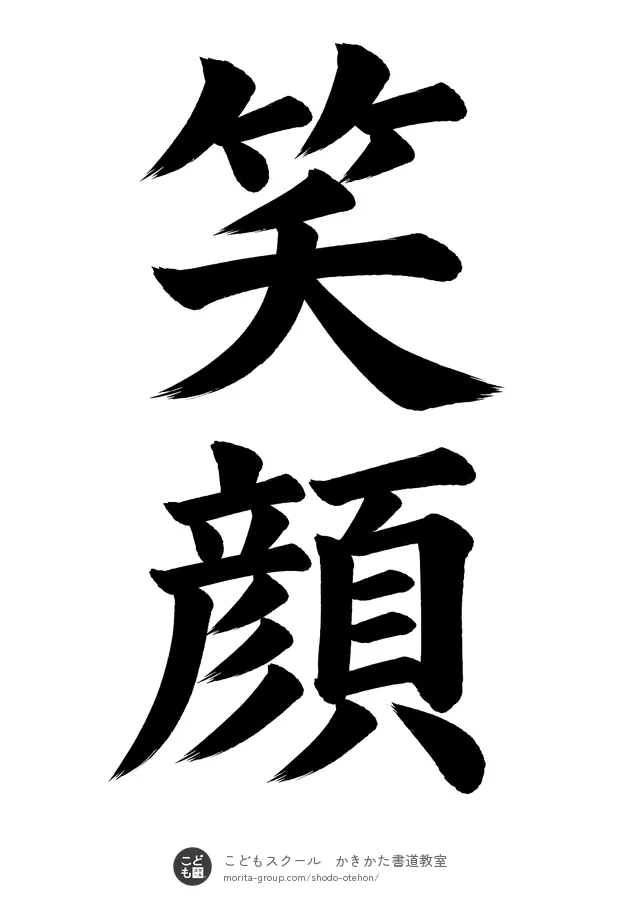 「笑顔」の書道お手本(半紙に2文字・楷書)